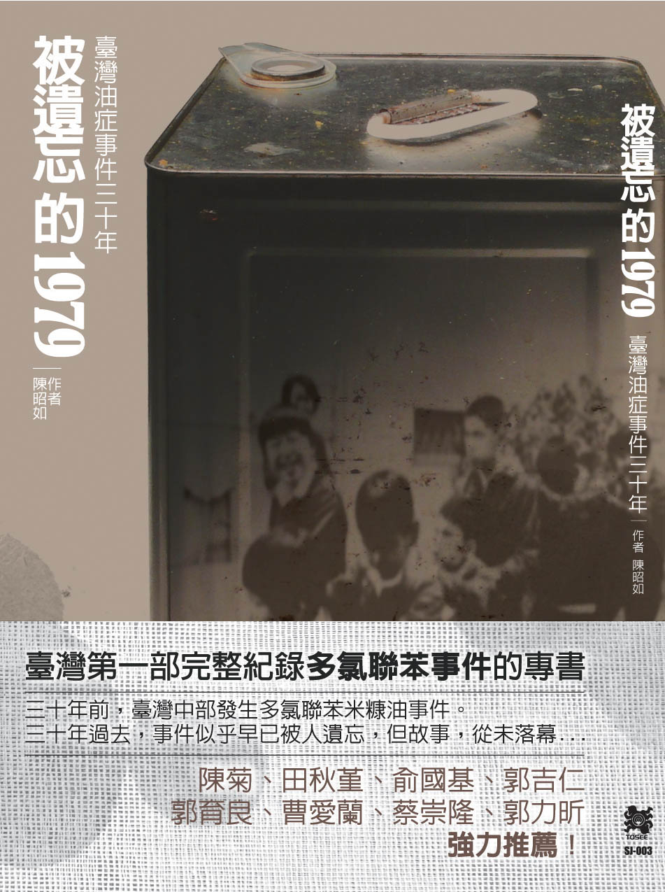 被遺忘的1979─臺灣油症事件三十年